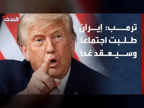 ترمب: إيران طلبت اجتماعاً في الدوحة