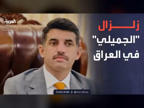 اعتقالات واسعة في العراق ضمن قضية فساد