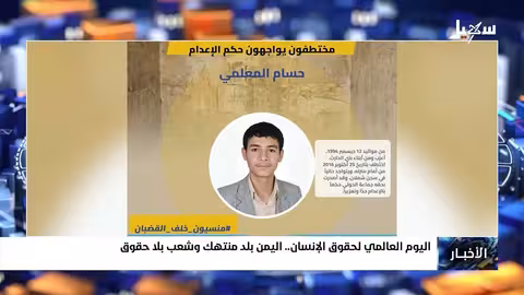 اليوم العالمي لحقوق الإنسان: انتهاكات مستمرة في اليمن وسجون الحوثيين