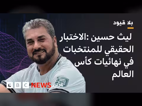 ليث حسين يناقش أداء المنتخبات العربية في كأس العالم