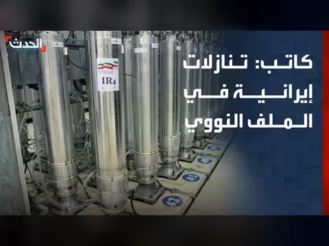 إيران تقدم تنازلات في الملف النووي
