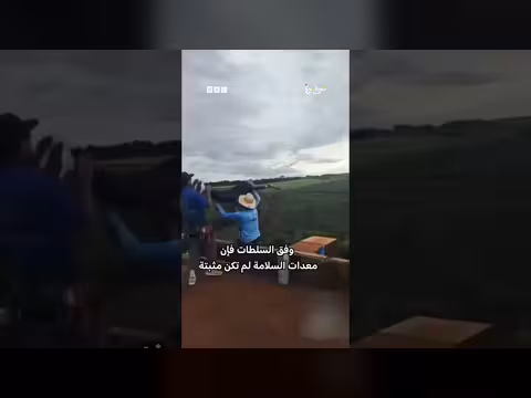 وفاة شابة برازيلية بعد نسيان تثبيت حبل الأمان
