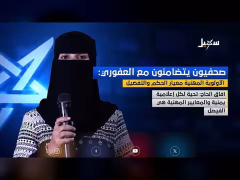 صحفيون يتضامنون مع الإعلامية العفوري