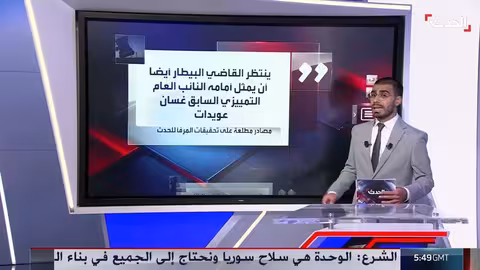لبنان: تطورات التحقيق في انفجار مرفأ بيروت يقترب من الحسم
