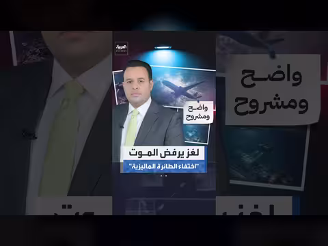 ماليزيا تمدد عمليات البحث عن الطائرة المفقودة MH370