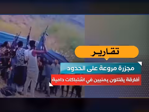اشتباكات دامية على الحدود اليمنية