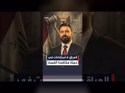 الحكومة العراقية: حملة مكافحة الفساد دون استثناءات