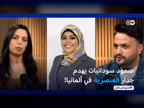 شابات سودانيات في ألمانيا: صمودهنّ بين العنصرية والحلم بالاندماج