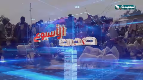 صدى الأسبوع 26 - 9 - 2024م - برومو