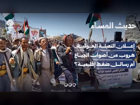 تحليل إعلان التعبئة الحوثية