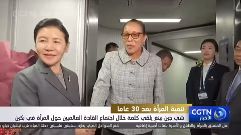 شي جين بينغ يلقي كلمة في اجتماع القادة حول المرأة ببكين