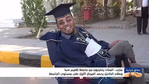 تخرج دفعة من جامعة إقليم سبأ.. وصلاح الكامل الأول على الجامعة