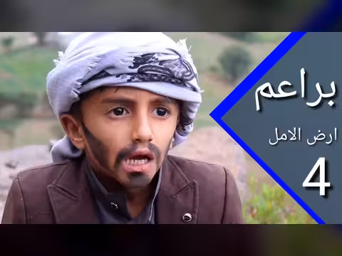 براعم أرض الأمل 4