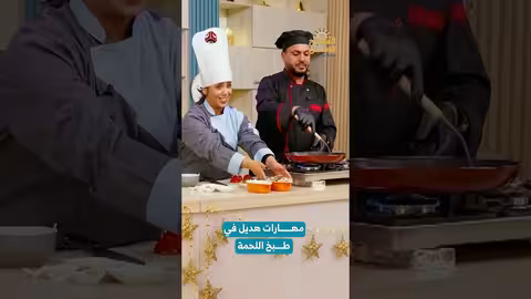 مهارات هديل في طبخ اللحمة