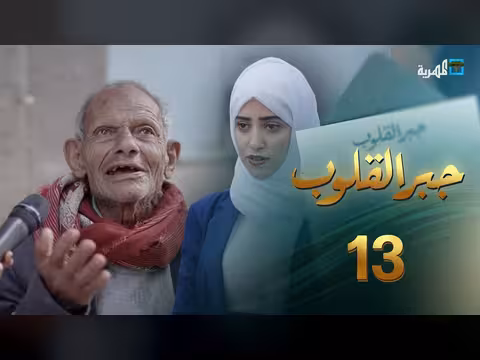 جبر القلوب مع ماريا البتول: مواساة الأسر وفاءً للمعيل - الحلقة 12