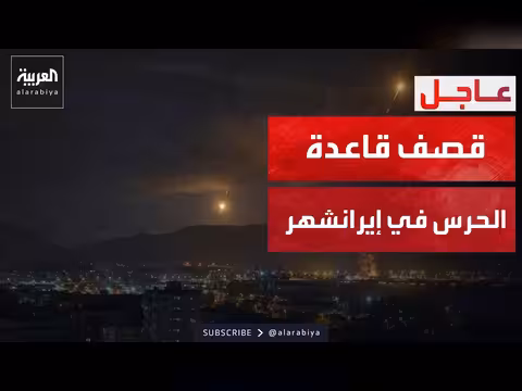 ثلاث انفجارات تدمر قاعدة للحرس الثوري في إيران