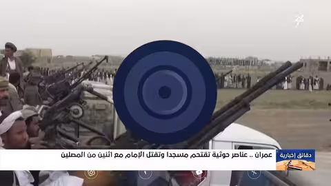 هجوم حوثي على منزل وإمام مسجد في ريمة وعمران
