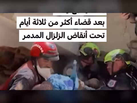 إنقاذ رضيع وأمه في فنزويلا بعد ثلاثة أيام تحت الأنقاض