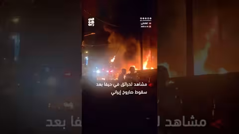 حرائق في حيفا بعد سقوط صاروخ إيراني