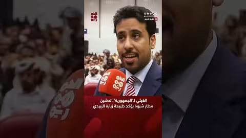 الغيثي لالجمهورية: تدشين مطار شبوة يؤكد طبيعة زيارة الزبيدي