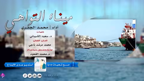 ميناء التواهي توزيع م محمد القحوم صدى الإبداع Sada Alebda