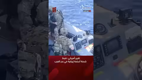 تقرير أمريكي: ضبط شحنة أسلحة إيرانية في بحر العرب