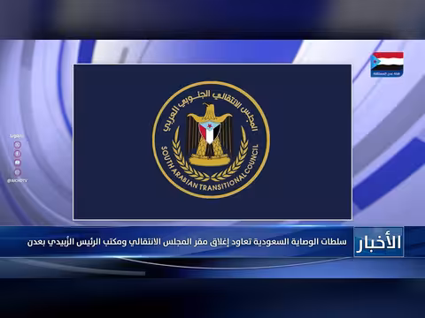 سلطات الوصاية السعودية تغلق مقر المجلس الانتقالي