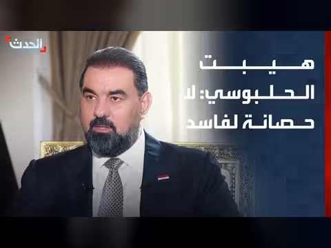 رئيس مجلس النواب العراقي: لا حصانة لفاسد