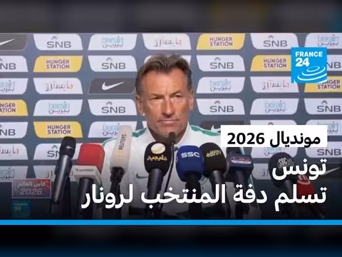 تونس تقيل لموشي وتعين رونار لقيادة المنتخب