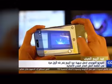 بث فيديو ترويجي لحفل عيد الربيع الصيني في أنظمة النقل بألمانيا