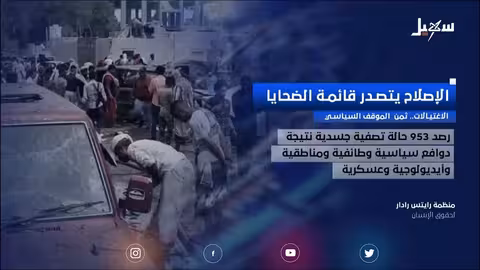 ثمن الموقف السياسي.. الإصلاح يتصدر قائمة ضحايا الاغتيالات