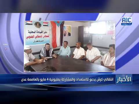 انتقالي كرش يدعو للمشاركة في مليونية 4 مايو