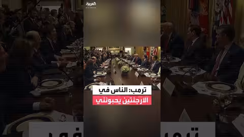 ترمب يعرب عن استغرابه من شعبيته في الأرجنتين ويعد بدعم مرشح رئاسي