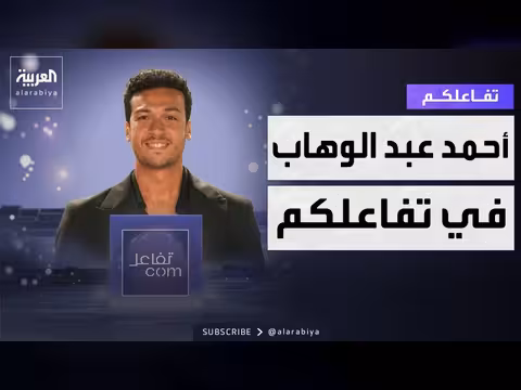 تفاعل المشاهدين مع أحمد عبدالوهاب