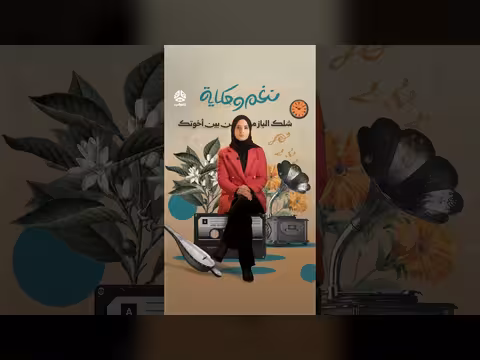 قصة أغنية شلك الباز من بين اخوتك