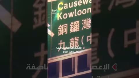 إعصار راجاسا يضرب هونغ كونغ برياح عاتية وأمطار غزيرة