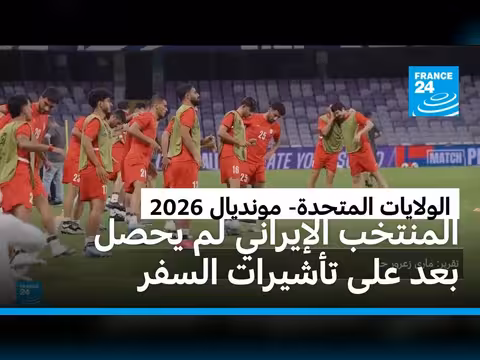 منتخب إيران لم يحصل على تأشيرات السفر للولايات المتحدة قبل المونديال