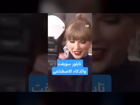 تايلور سويفت تتخذ إجراءات قانونية ضد الذكاء الاصطناعي