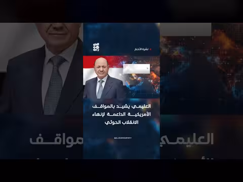 العليمي يشيد بالمواقف الأمريكية الداعمة لإنهاء الانقلاب الحوثي
