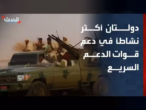 إثيوبيا وليبيا الأكثر نشاطاً في دعم قوات الدعم السريع