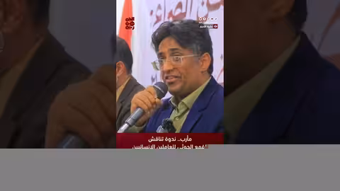 مأرب.. ندوة تناقش القمع الحوثي للعاملين الإنسانيين