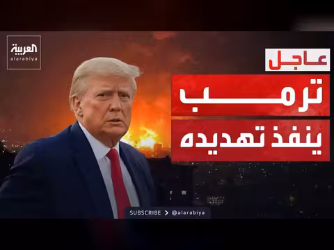 ضربات أميركية على إيران والحرس الثوري يرد