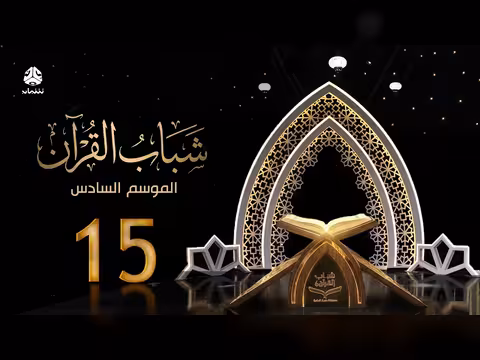 شباب القرآن 6 - الحلقة 15: الأخذ بالاسباب مع قادري المقطري
