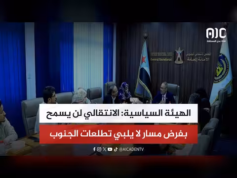 الانتقالي: لن يسمح بفرض مسار لا يلبي تطلعات الجنوب