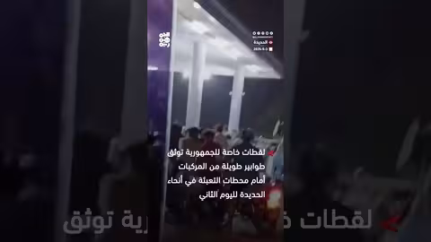 لقطات خاصة للجمهورية توثق أزمة وقود حادة في مدينة الحديدة لليوم الثاني على التوالي