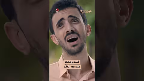 قلبت وجهها عليه بعد العقد الجمالية
