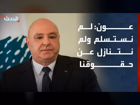 الرئيس اللبناني: لم نستسلم عن حقوقنا