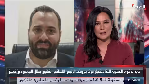 تفجير بيروت: تطورات التحقيق وموعد صدور القرار الاتهامي