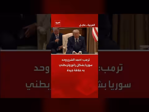 ترمب يثني على أحمد الشرع