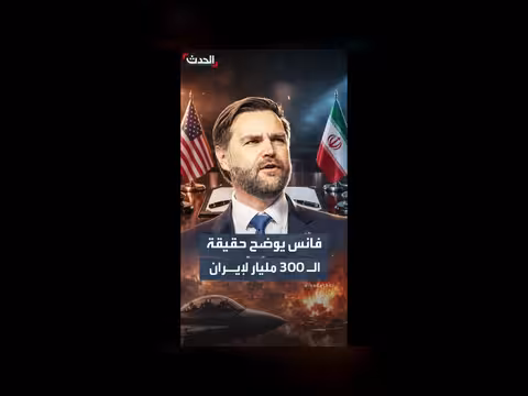 فانس: صندوق دعم إيران يعتمد على استثمارات دول أخرى